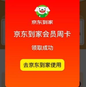 免费领取京东到家会员周卡