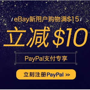 PayPal X eBay中文网新用户满$15减$10