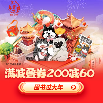 京东 囤书过大年 满减叠券200减60