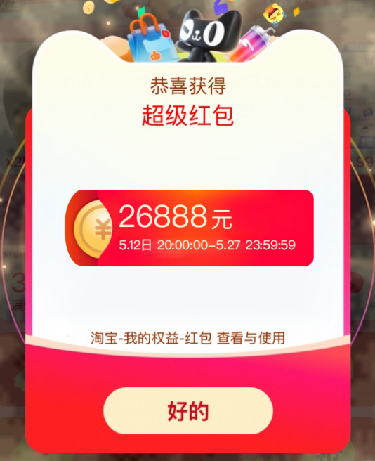 某宝超级红包首发最高26888元必得