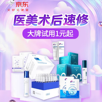 京东 医用美护术后修复 大牌好物1元起