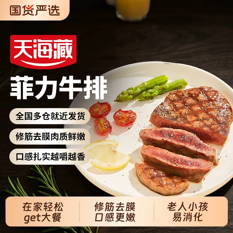 天海藏儿童菲力牛排10片