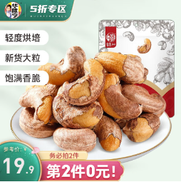 24.8元包邮！华味亨 带衣腰果仁250/袋*2