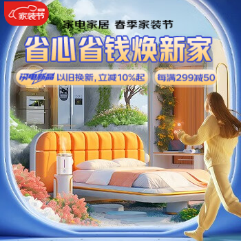 京东 省心省钱焕新家 每满299减50
