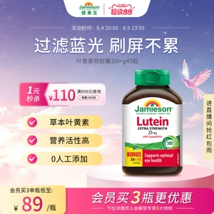 Jamieson健美生官方正品叶黄素胶囊呵护眼睛20mg