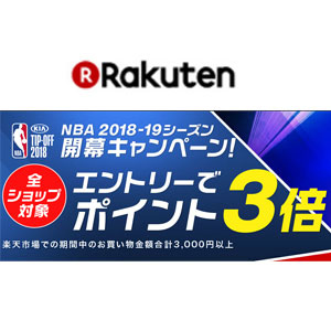 日本乐天市场日文版 庆祝NBA 18-19赛季开幕 全店铺3倍积分