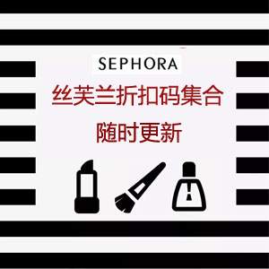 Sephora丝芙兰官网折扣码详情汇总  6/29