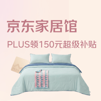 京东 京东家居馆 plus领150元超级补贴