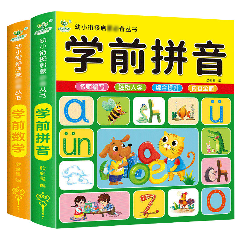 【稳定签到】200页幼儿园数学练习册拼音
