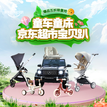 京东 童车童床宝贝趴 爆品五限量抢