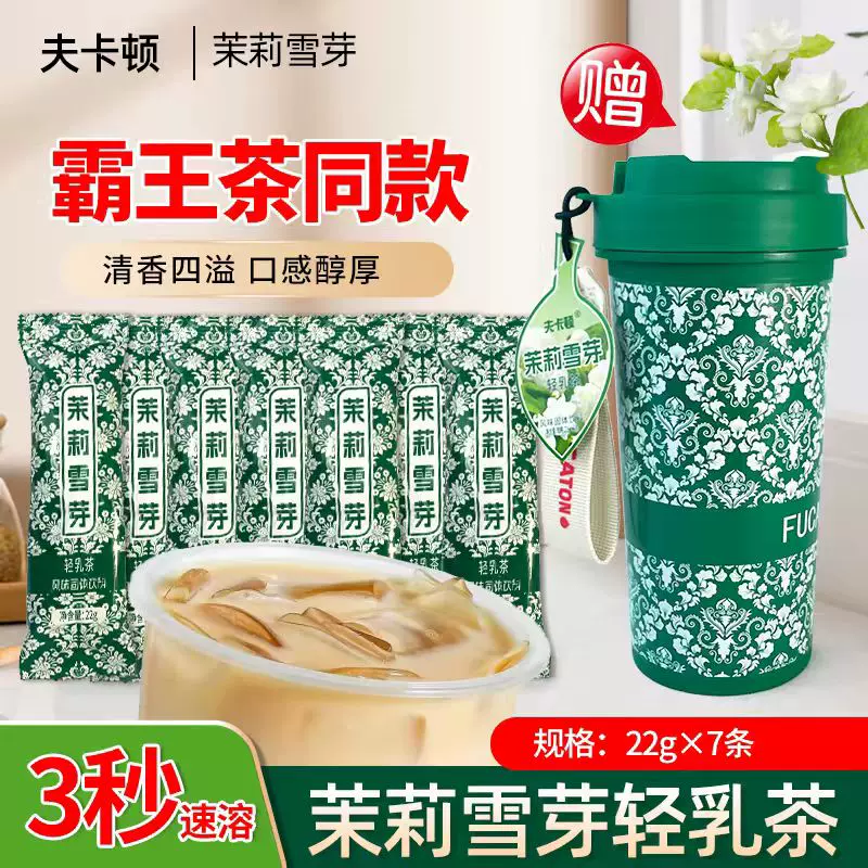 茉莉雪芽轻乳茶22g*7条速溶奶茶杯装清香醇厚送杯子