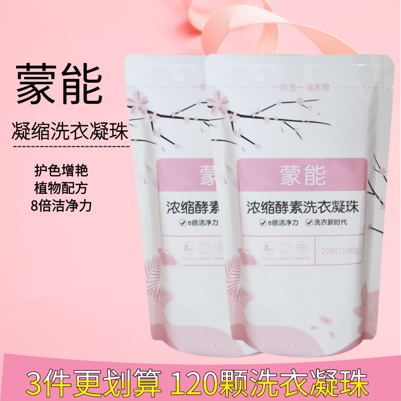 【JD专营】蒙能 洗衣凝珠 洗衣凝珠*6袋（120颗）