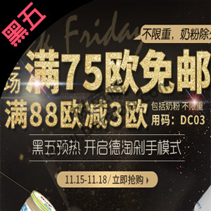 德式康开启满75欧免邮不限重黑五预热