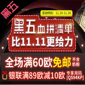 德式康开启重黑五满60欧免邮盛会