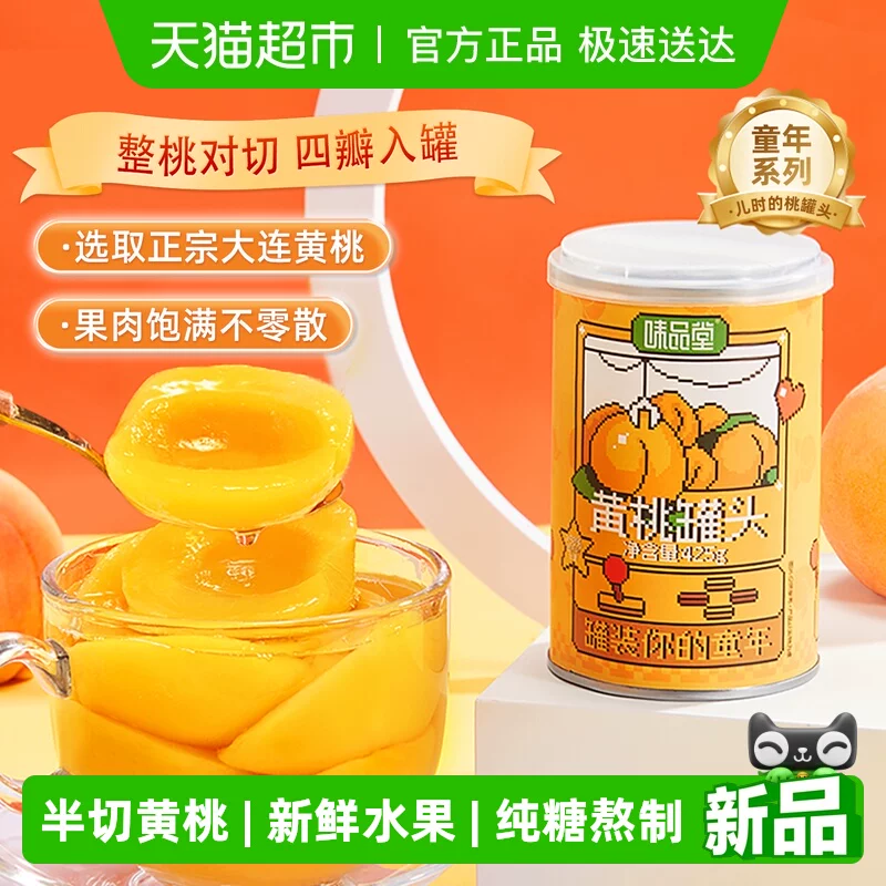 味品堂黄桃罐头425g即食零食儿童水果捞