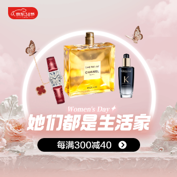 京东 她们都是生活家 每满300减40