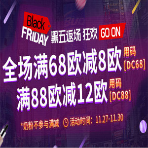 德式康开启黑五狂欢返场最高立减12欧