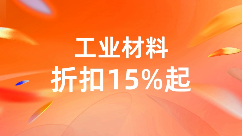 天猫 淘宝工业品-工业材料