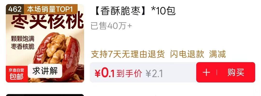 0.01元抢脆枣！462号神价手慢无