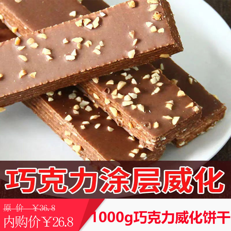  【休闲零食】凡莅 巧克力威化饼干散装整箱包装 1000g巧克力威化饼干