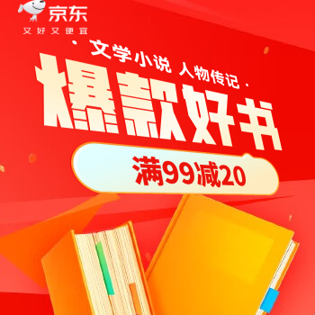 京东 文学小说暑期大放价 满99减20