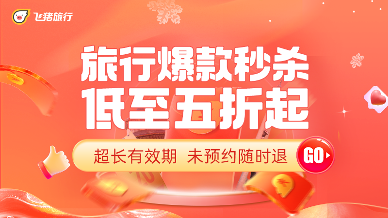 天猫 飞猪旅行爆款五折起