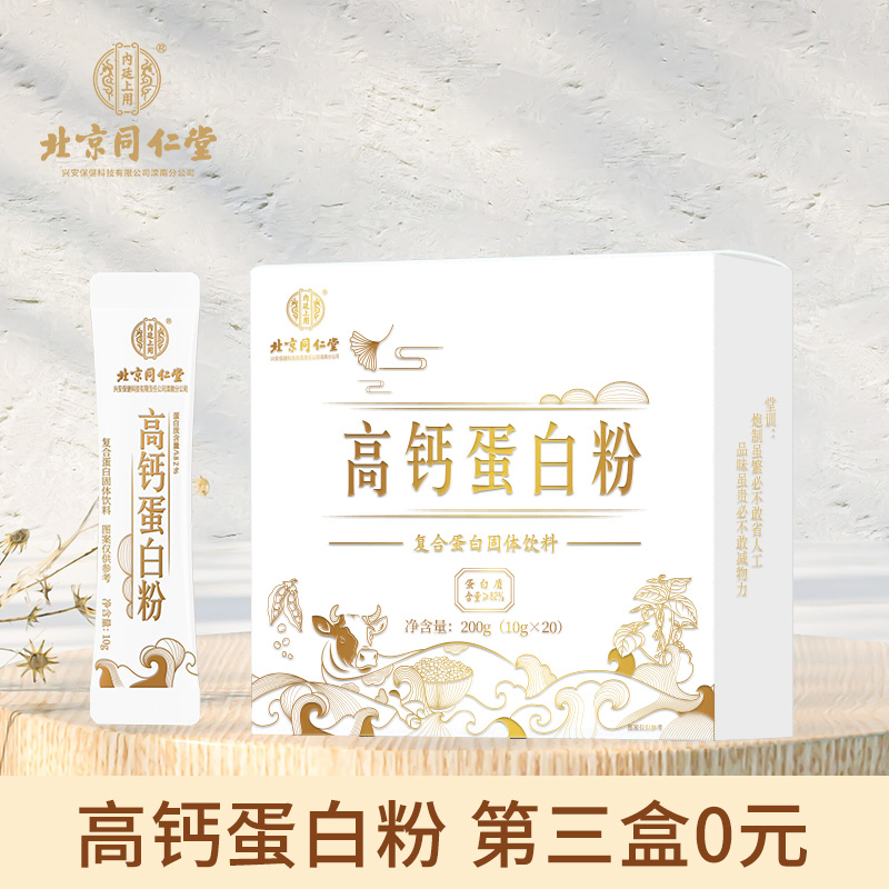 【京东好店】北京同仁堂 高钙蛋白粉礼品礼 壹1盒200g装（10g*20袋）