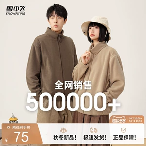 【会员专享特惠】雪中飞26新男女摇粒绒立领外套百搭大码休闲外套