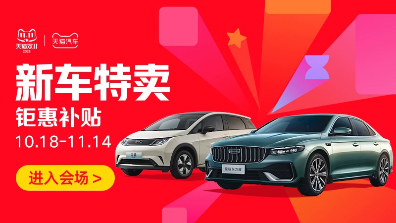 天猫 新车特卖