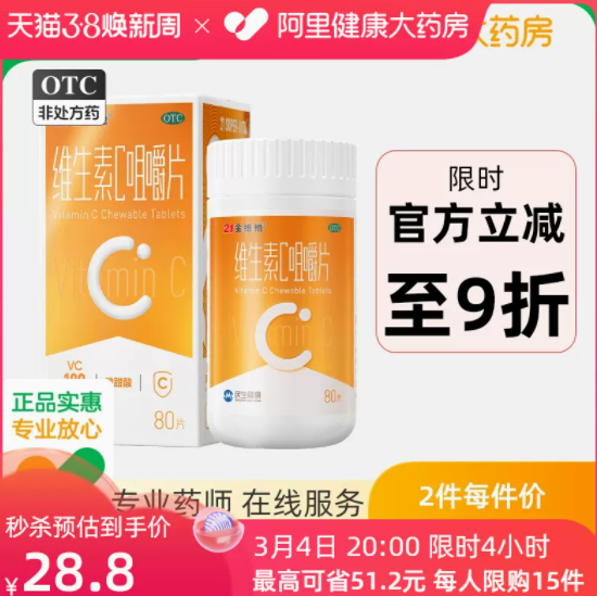10元包邮！21金维他维生素C咀嚼片80片（返5元健康金）