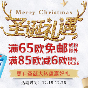 德式康中文官网开启圣诞全场满65欧免邮