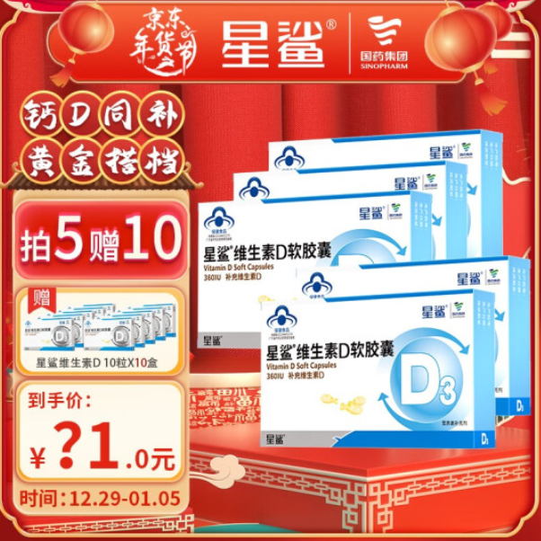 61元包邮！星鲨维生素D3软胶囊24粒 *5盒送同款10粒*10盒共220粒