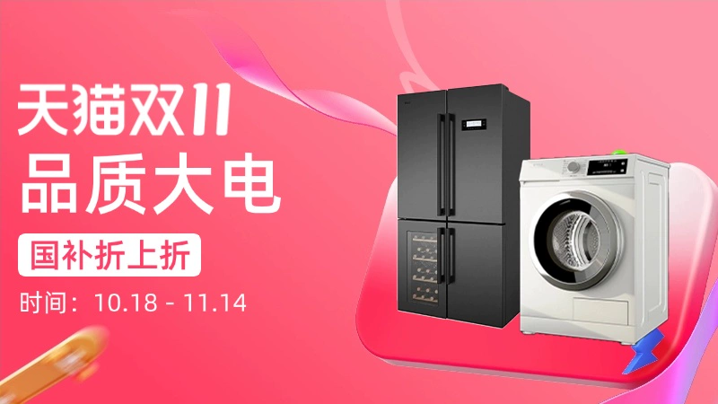 天猫 品质大电