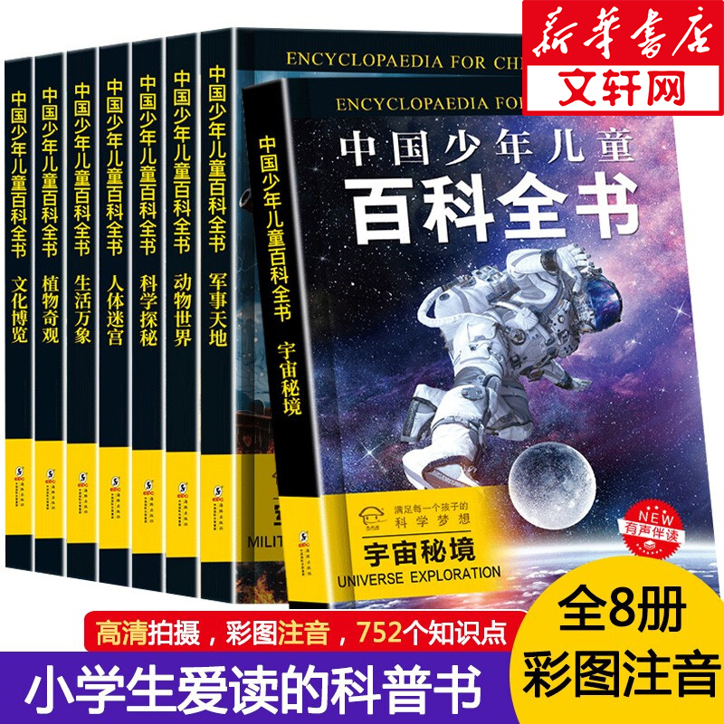 中国少年儿童百科全书 全套8册 