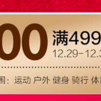 京东领券 户外运动499-100东券（元旦使用）