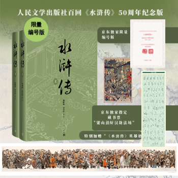 京东 水浒传五十周年纪念版 京东专享限量编号
