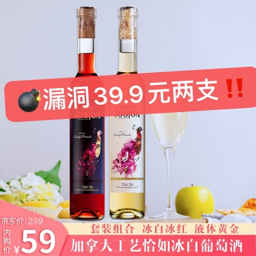 漏洞39.9【买一送一】牧文加拿大工艺冰酒 恰如甜型冰白葡萄酒 单支*375ml