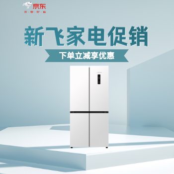 京东 新飞冰箱惠价焕新 爆品赠压缩机十年保修