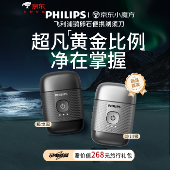 京东 飞利浦鹅卵石剃须刀 赠268元好礼