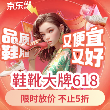 京东 鞋靴大牌618 限时放假不止5折