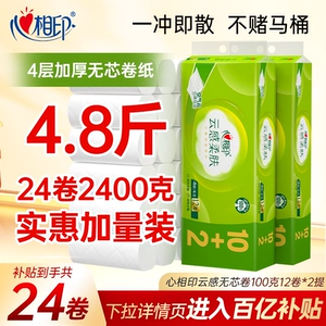 心相印云感柔肤纸巾立体压花卷纸厕纸卫生纸无芯100克24卷可冲散