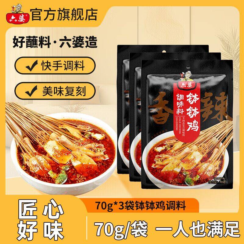 六婆钵钵鸡调味料70g*3袋，领券后到手仅7.9元
