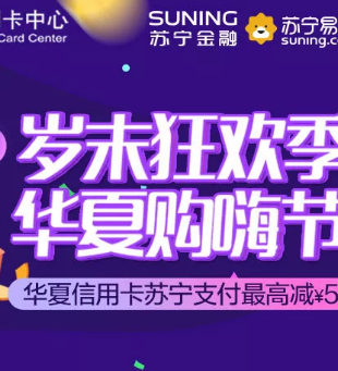 华夏银行 苏宁易购 电器类/母婴类