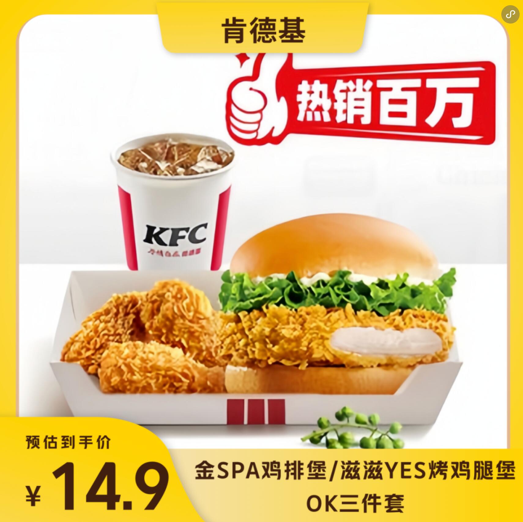 【美团】14.9元，肯德基鸡排堡/鸡腿堡三件套
