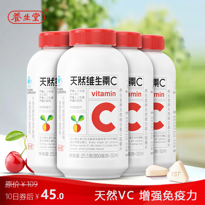【旗舰店！补贴到手45】养生堂 天然维生素C咀嚼片 120片（共4瓶）