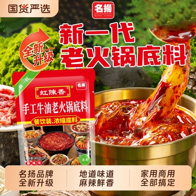 名扬火锅底料牛油麻辣新一代老火锅底料400g麻辣烫干锅料商用家用