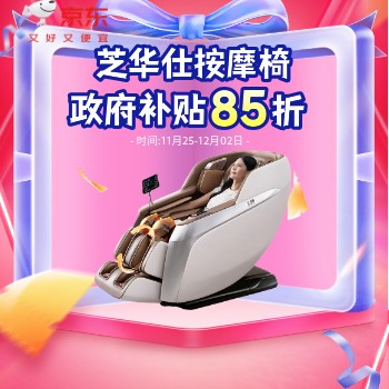 京东 芝华仕按摩椅狂欢专场 政府补贴享85折
