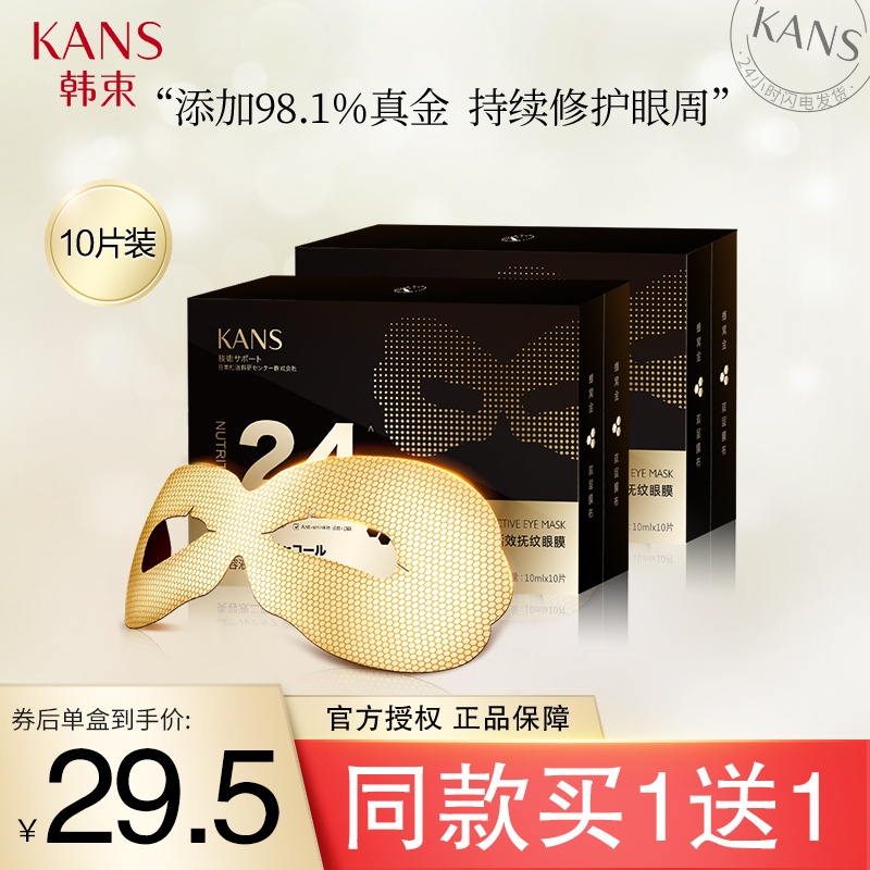 【漏洞59/送同款】韩束 金刚侠眼膜淡化黑眼圈买赠共20片