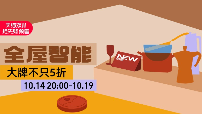 天猫 全屋智能