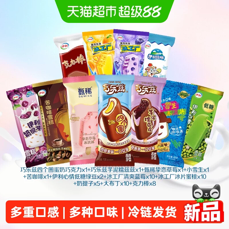 猫超【50支伊利巧乐兹甄稀雪糕冰淇淋组合】